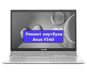 Замена динамиков на ноутбуке Asus F540 в Екатеринбурге